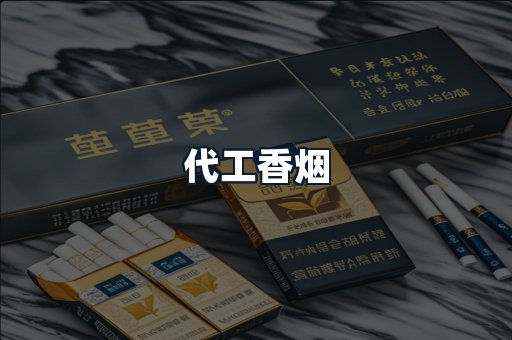 代工香烟